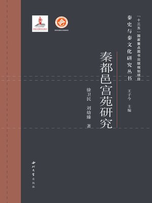 cover image of 秦都邑宫苑研究